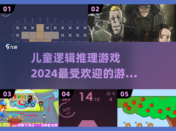 2024年超🔥儿童逻辑推理游戏推荐💡截图1