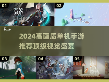 🎮2024高画质单机手游TOP榜🔥截图1