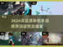 🎮2024高画质单机手游TOP榜🔥