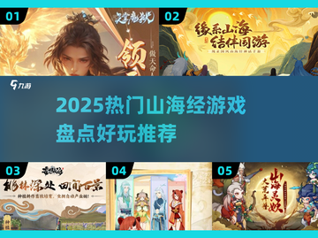 🔥2025爆款山海经游戏出炉！🎮必玩清单速看截图1