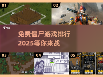 🔥2025最受欢迎免费僵尸游戏下载推荐🎉截图1