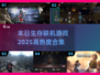 🔥2025必玩！高热度末日生存联机游戏合集💥