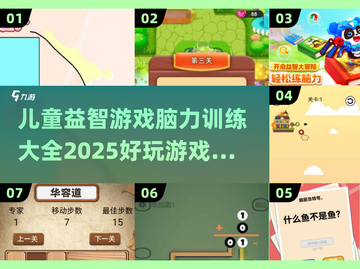 儿童益智游戏合集💥，2025最全脑力训练来了！📚截图1