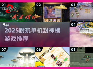 🔥2025最耐玩单机封神榜游戏推荐✨截图1