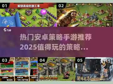 🔥2025最受欢迎安卓策略手游🌟带你畅玩超有趣游戏世界！截图1