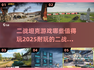 🔥2025必玩的二战坦克游戏推荐🎮截图1