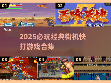 🔥2025必玩街机游戏合集⚡经典快打下载推荐🎮截图1