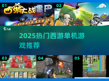 🔥2025最火西游单机！🎮截图1