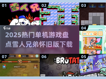 🔥2025单机游戏TOP榜！雪人兄弟怀旧来袭🎮截图1