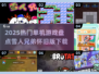 🔥2025单机游戏TOP榜！雪人兄弟怀旧来袭🎮