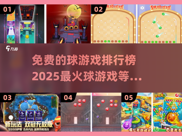 2025年必玩🔥免费球游戏下载排行榜🎉截图1