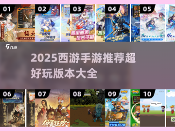 🔥2025西游手游TOP榜新鲜出炉！🎮截图1