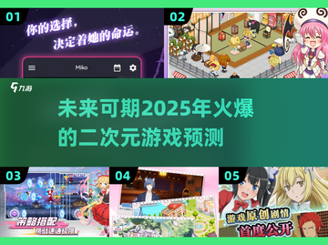 2025火爆🔥二次元游戏合集🎮截图1