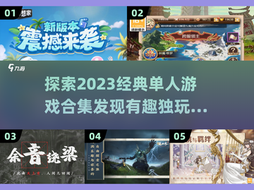 🔥2023必玩！经典单人游戏合集🎉截图1