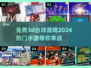 2024热门🔥3D台球手游免费玩，快来开黑！🎉