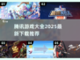 🔥腾讯2025全游戏清单曝光！🎮必玩神作一网打尽