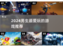 🔥2024男生必玩🔥超燃游戏推荐🎮