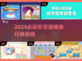 🔥2024安吉游戏TOP榜出炉！这些必玩神作你打卡了吗？🎮