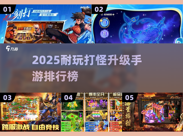 🔥2025耐玩打怪升级手游TOP榜💥截图1