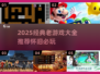 🎮2025必玩经典老游戏TOP榜🔥