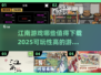 🔥2025年必玩江南游戏合集，高可玩性等你来探索！🎮