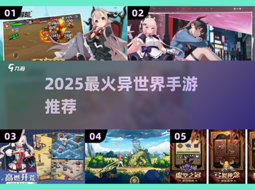 🔥2025最火异世界手游TOP榜💥截图1