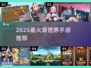 🔥2025最火异世界手游TOP榜💥
