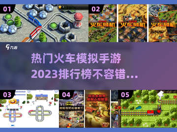 🔥2023热门火车模拟手游排行榜🎮截图1