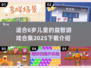 2025年必玩🔥6岁儿童益智游戏合集下载💡