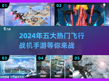 🔥2024必玩！五大热门飞行战机手游盘点✈截图1