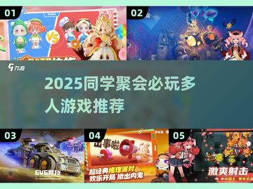 2025同学聚会🔥超耐玩多人游戏推荐！🎮截图1