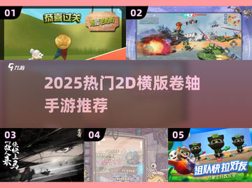 🔥2025最火2D横版卷轴手游大🔥榜截图1