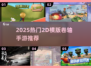 🔥2025最火2D横版卷轴手游大🔥榜