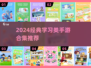 📚2024最火学习游戏TOP榜！🔥边玩边学太上头！