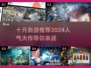 🔥10月新游来袭！2024最🔥人气游戏推荐🎮