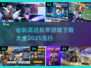 🔥高达迷必看！2025最受欢迎的机甲游戏大全🎉