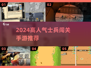 🔥2024最火士兵闯关手游大揭秘！🎮💥截图1