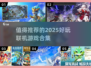 🔥2025超好玩联机游戏推荐✨让你欲罢不能！