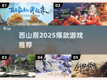 🔥2025西山居爆款游戏TOP榜💥截图1