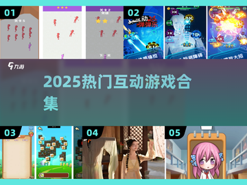 🔥2025最火互动游戏TOP榜💥截图1