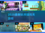 🐼2025超耐玩熊猫闯关神作🔥