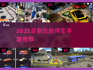 🎮2025超耐玩停车手游合集！🔥截图1