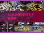 🎮2025超耐玩停车手游合集！🔥