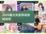🔥2025最火女友养成游戏💥