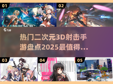 2025最🔥二次元3D射击手游🔥📌截图1