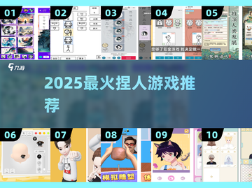 2025超火捏人游戏🔥玩到停不下来！🎮截图1