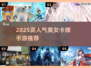 🔥2025高人气美女卡牌手游TOP榜💥