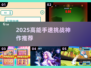 🔥2025手速王者游戏TOP榜💥