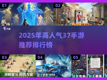 🔥2025最耐玩37手游排行出炉！🎮截图1