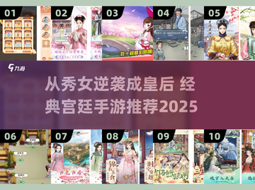 👑从秀女逆袭成皇后？这些宫廷游戏太上头了！截图1